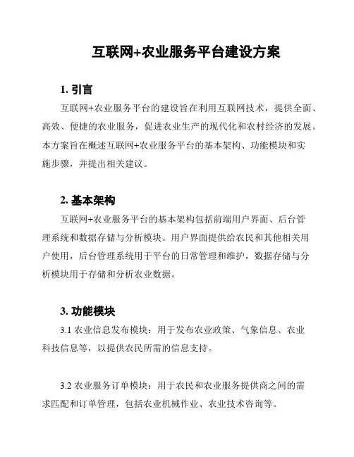 互联网+农业服务平台建设方案
