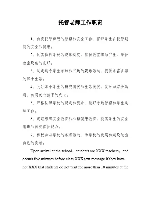 托管老师工作职责