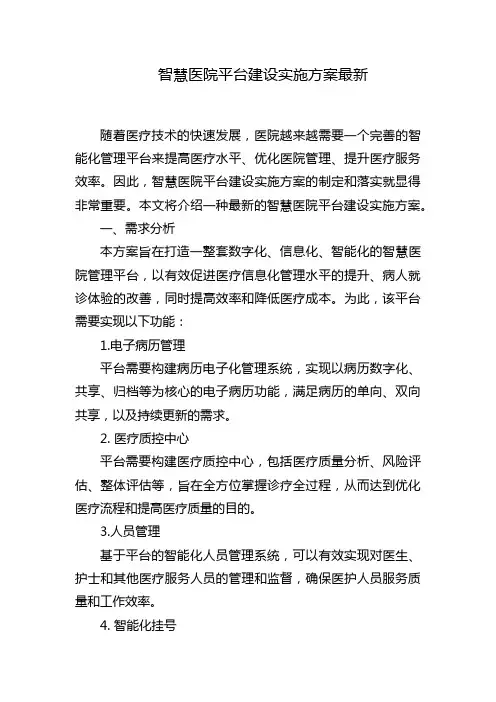 智慧医院平台建设实施方案最新