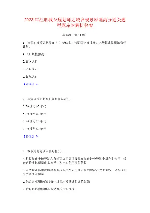 2023年注册城乡规划师之城乡规划原理高分通关题型题库附答案