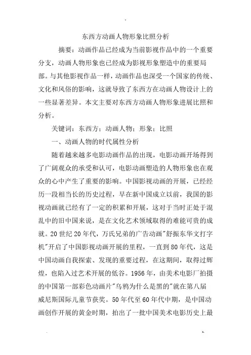 东西方动画人物形象对比分析