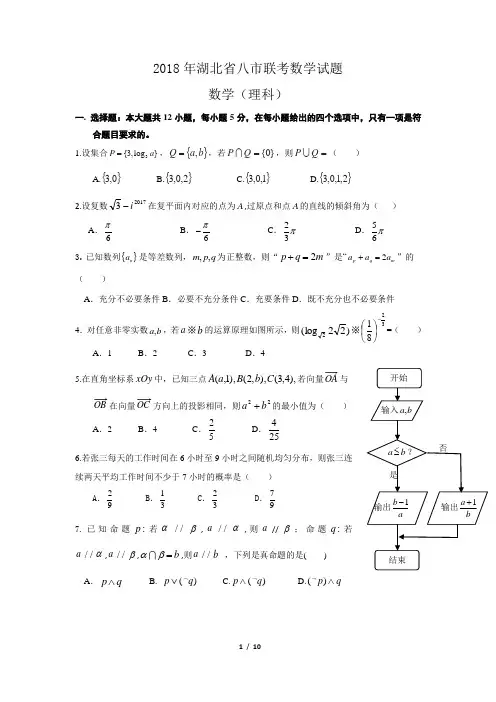 2018年湖北省八市联考理科数学(含答案)