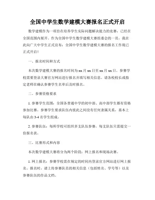 全国中学生数学建模大赛报名正式开启