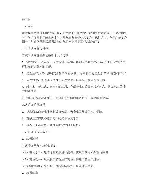 钢铁职工培训总结报告范文(3篇)