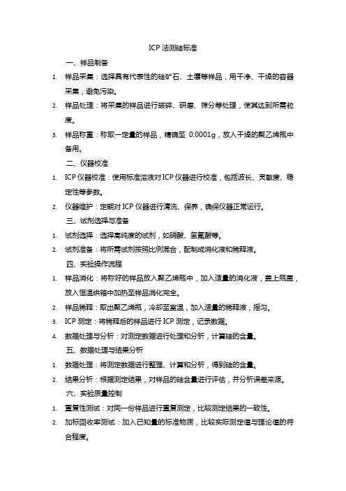 icp 法 测硅 标准