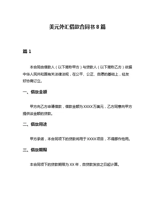 美元外汇借款合同书8篇