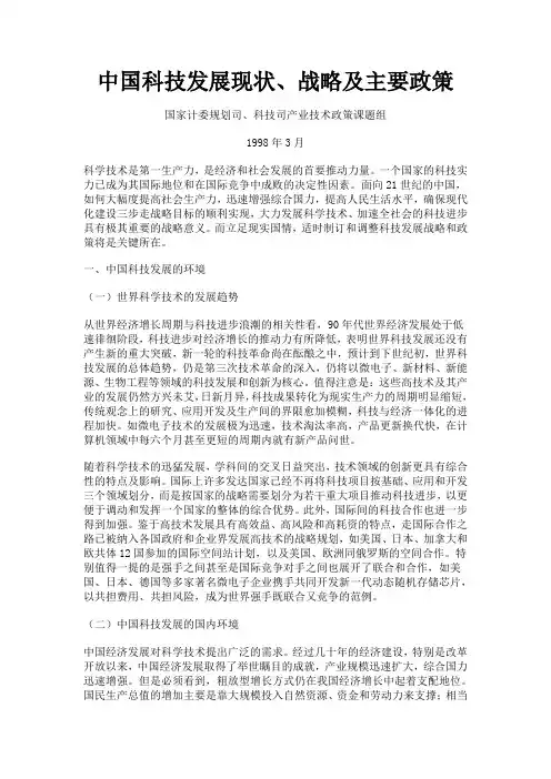 中国科技发展现状、战略及主要政策