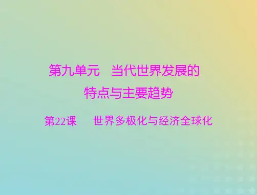 高考历史一轮总复习第九单元第22课世界多极化与经济全球化课件部编版必修中外历史纲要下