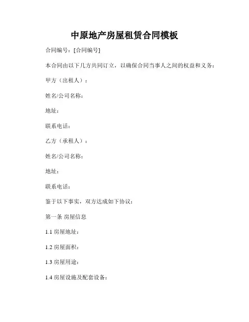 中原地产房屋租赁合同模板