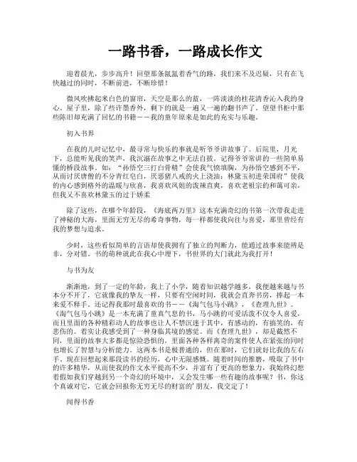 一路书香一路成长作文