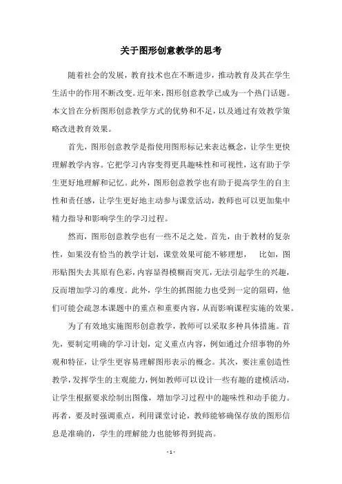 关于图形创意教学的思考