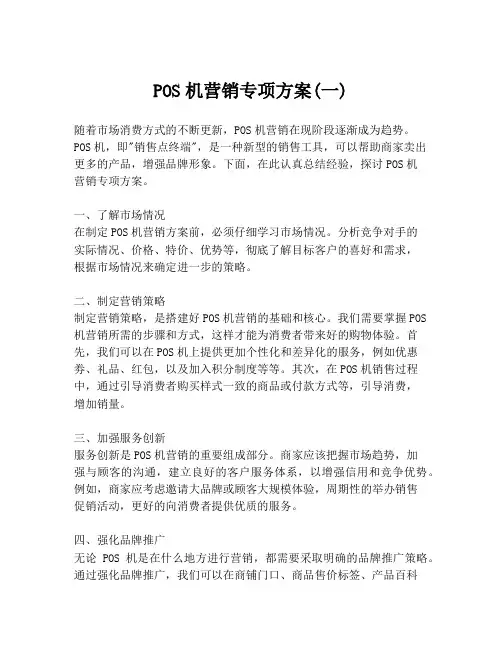 POS机营销专项方案(一)