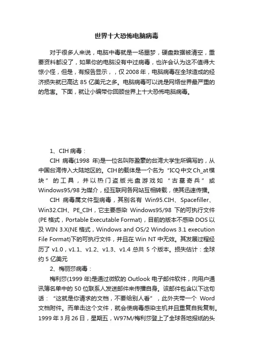 世界十大恐怖电脑病毒
