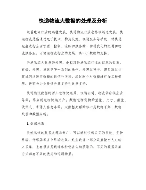 快递物流大数据的处理及分析