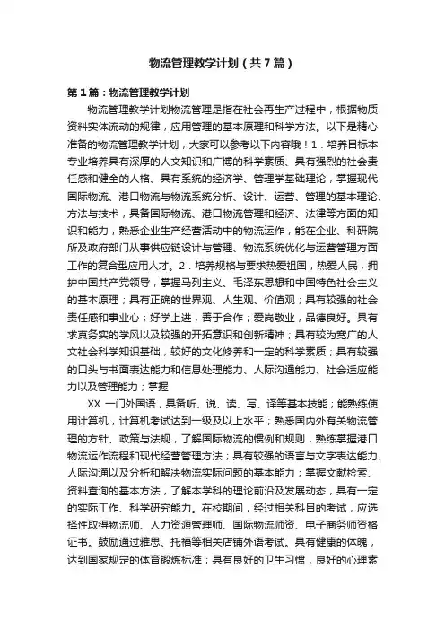 物流管理教学计划（共7篇）