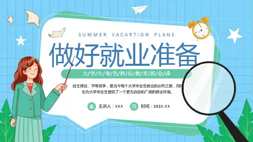 做好就业准备大学生课堂职业规划PPT