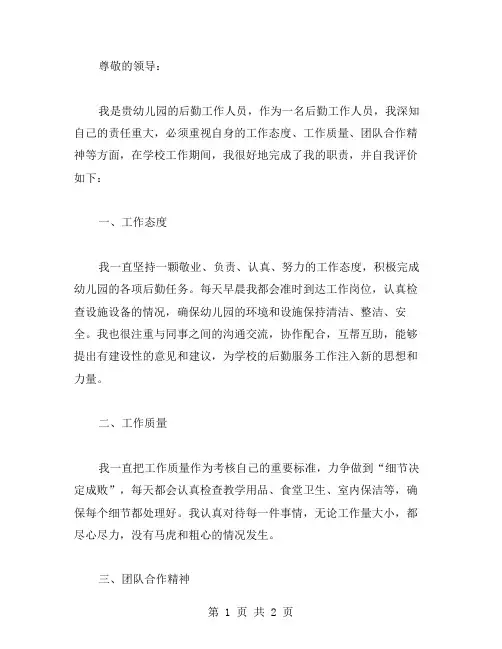 幼儿园后勤工作自我评价范文