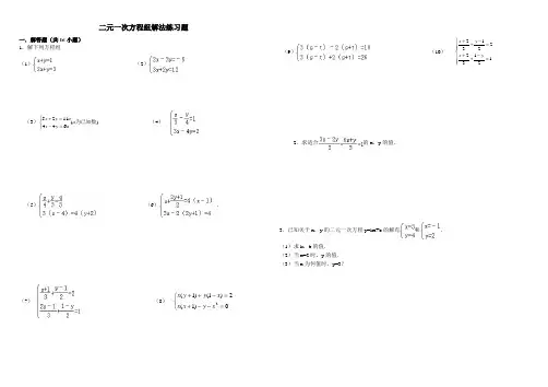 七年级下册数学二元一次方程组解法练习题精选(含答案)