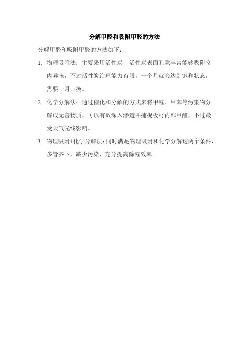 分解甲醛和吸附甲醛的方法
