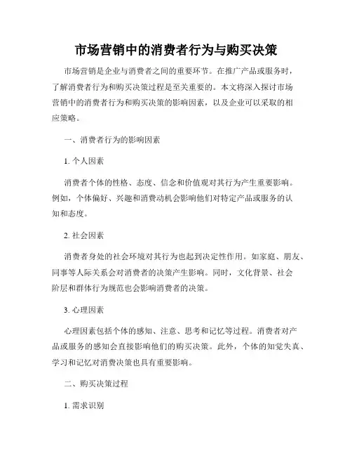 市场营销中的消费者行为与购买决策