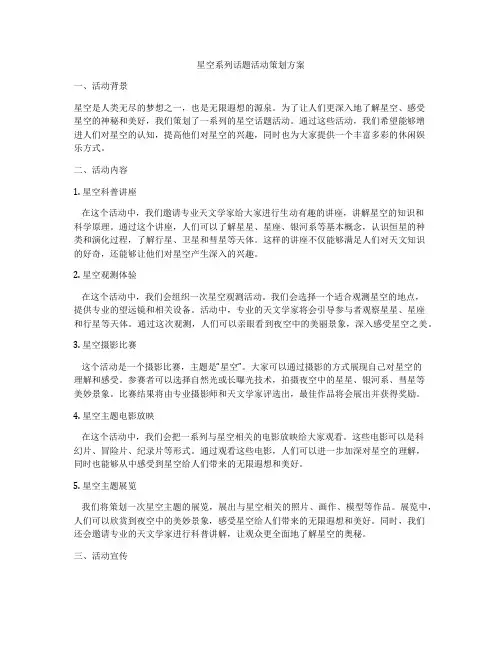 星空系列话题活动策划方案