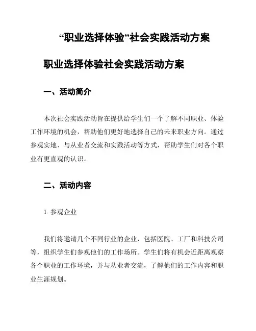 “职业选择体验”社会实践活动方案