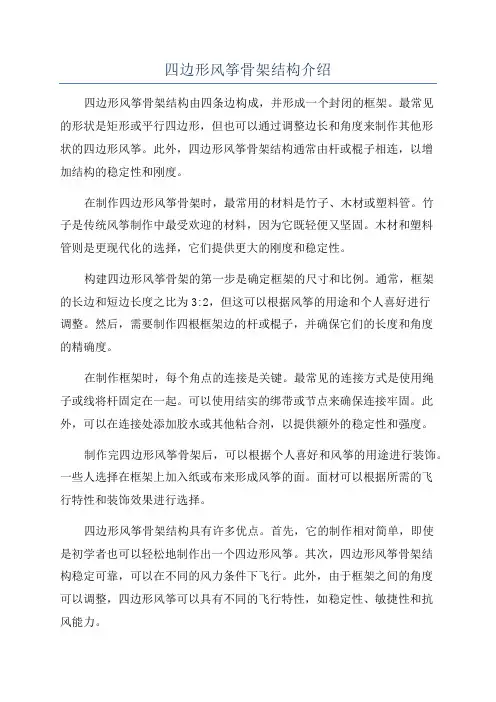 四边形风筝骨架结构介绍