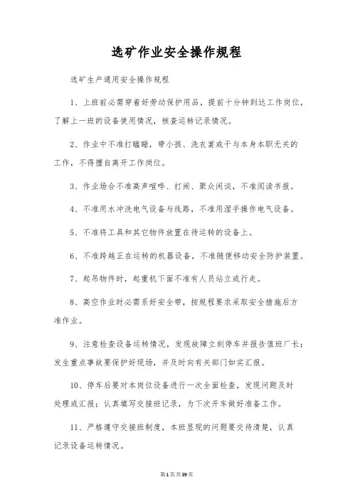 选矿作业安全操作规程