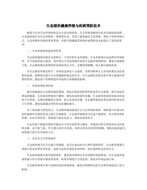 生态猪的健康养殖与疾病预防技术