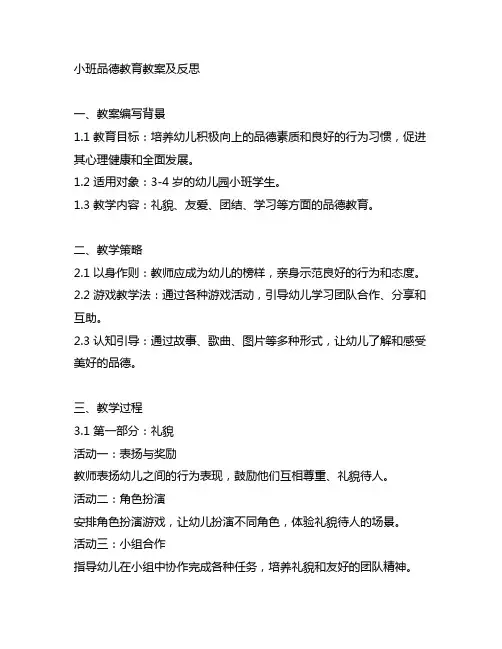幼儿园小班品德教育教案及反思 幼儿园教育