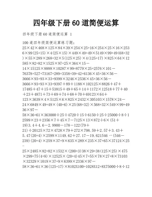四年级下册60道简便运算