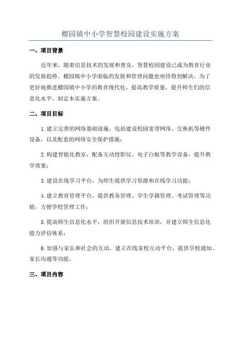 榴园镇中小学智慧校园建设实施方案