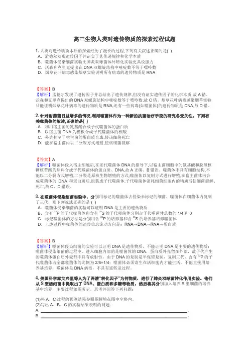 高三生物人类对遗传物质的探索过程试题
