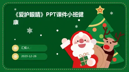 《爱护眼睛》PPT课件小班健康