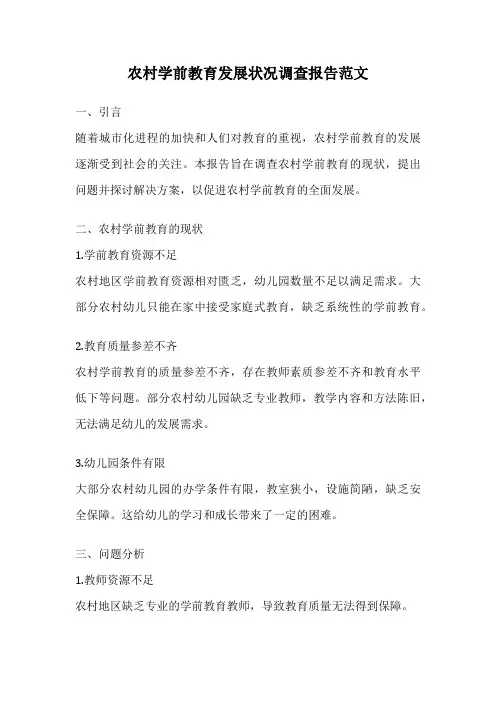 农村学前教育发展状况调查报告范文