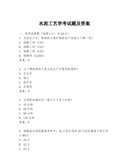 水泥工艺学考试题及答案