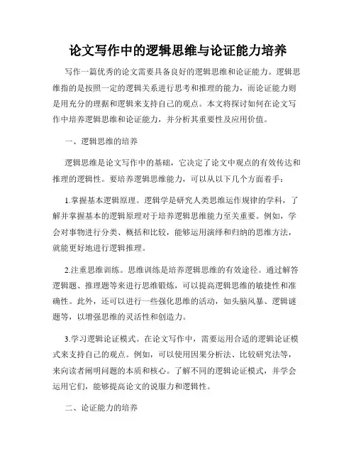 论文写作中的逻辑思维与论证能力培养