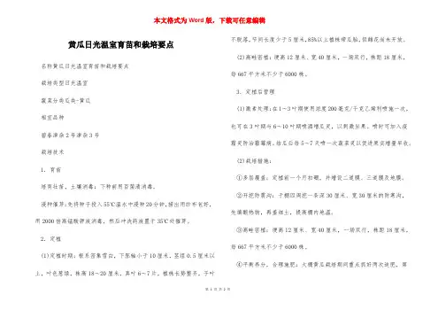 黄瓜日光温室育苗和栽培要点