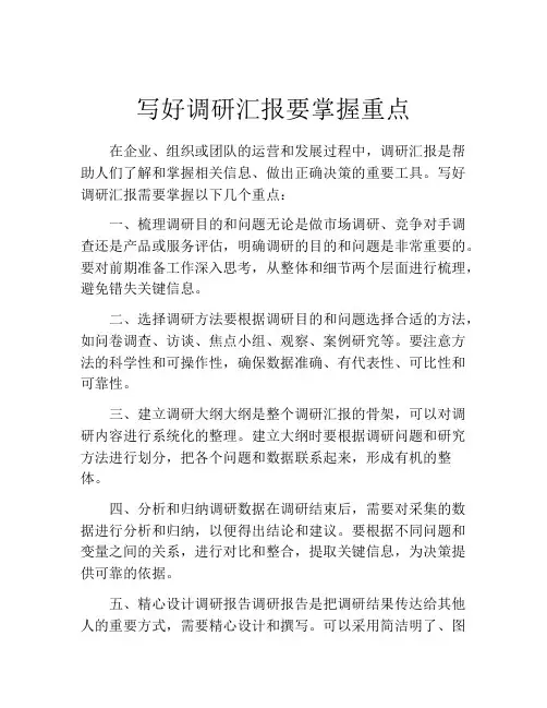 写好调研汇报要掌握重点