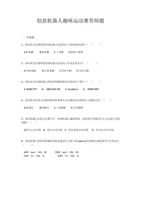 创意机器人趣味运动赛答辩题