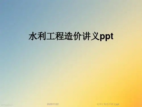 水利工程造价讲义ppt