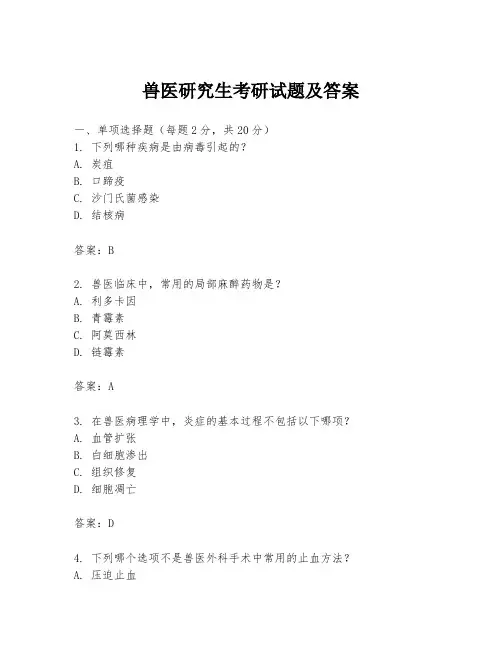 兽医研究生考研试题及答案