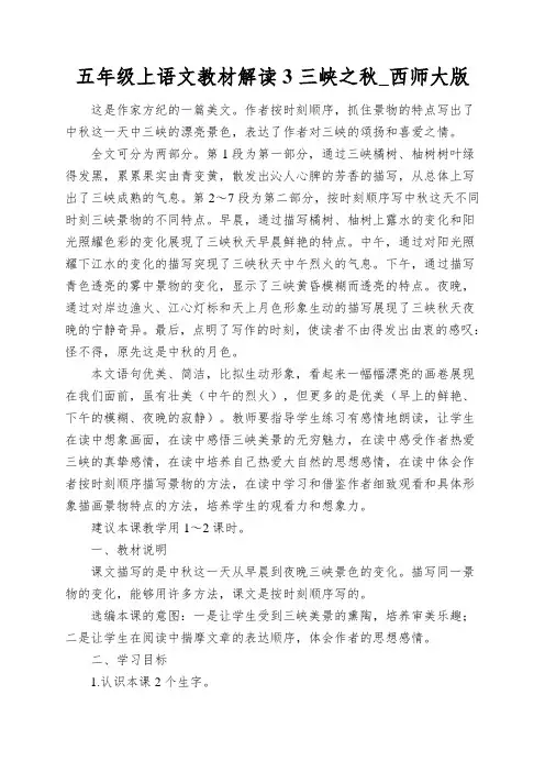 五年级上语文教材解读3三峡之秋_西师大版