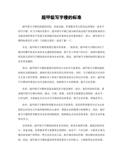 超甲级写字楼的标准