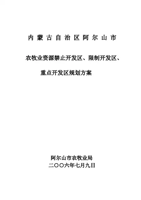 阿尔山市农牧业资源禁止开发区、限制