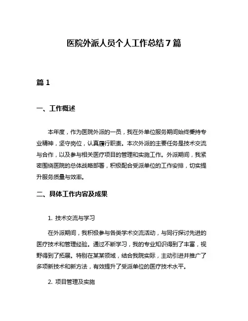 医院外派人员个人工作总结7篇