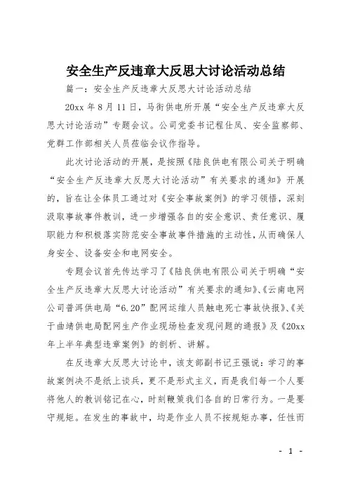 安全生产反违章大反思大讨论活动总结