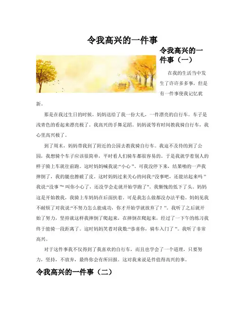 令我高兴的一件事(共10篇)