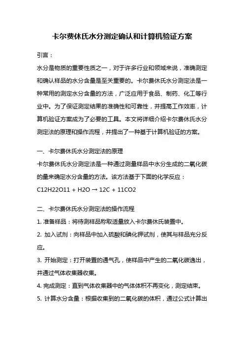 卡尔费休氏水分测定确认和计算机验证方案