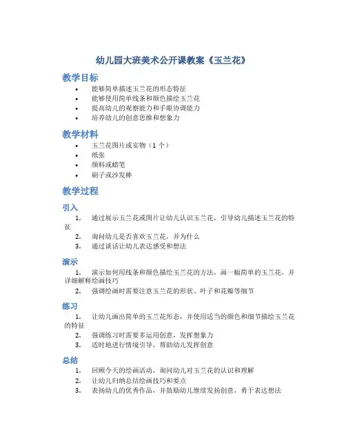 幼儿园大班美术公开课教案《玉兰花》